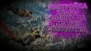 WARZONE НАСТРОЙКИ КЛАВИАТУРЫ И МЫШКИ