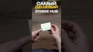 Тестируем самый доступный ZigBee хаб и датчик открытия двери для умного дома. Чудес ждать не СТОИТ