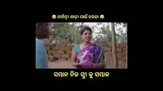 stree ra sabitri saree jhagda..😂😭#odia comedy#funny #video#viral#subscribe #like#comments