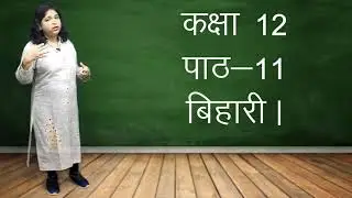 Bihari बिहारी | 12th NIOS Hindi | Chapter 11 | National Institute of Open Schooling|Books 2|Krishna|