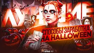 ЛУЧШИЕ СПОСОБЫ ЗАРАБОТКА НА HALLOWEEN В ГТА 5 РП│КАК ЗАРАБОТАТЬ ВО ВРЕМЯ ИВЕНТА НА ГТА 5 РП?