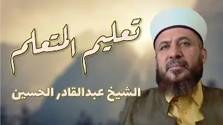 شرح تعليم المتعلم للزرنوجي الدرس 12 - للشيخ عبدالقادر الحسين