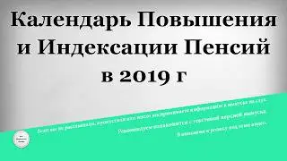 Календарь Повышения и Индексации Пенсий в 2019 году