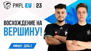 [RU] 2023 PMPL EUROPE ФИНАЛ ДЕНЬ 2 | ВЕСЕННИЙ СПЛИТ | ДА НАЧНЁТСЯ БИТВА!