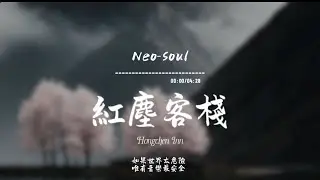 紅塵客棧(Neo-Soul)/ Haohao |原唱:周杰倫｜『紅塵客棧風似刀 驟雨落 宿命敲』