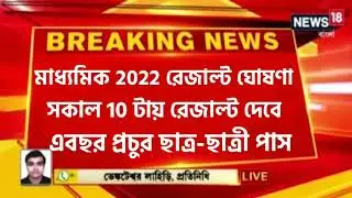 Madhyamik Result 2022 Out Date|Madhyamik 2022 Result Date|Madhyamik Result|Madhyamik Result Out Date