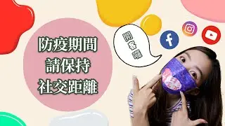 防疫期間～請保持～客家距離ＸＤ | 客家話 ｜ 客語教學｜HAKKA