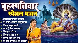 बृहस्पतिवार भक्ति भजन : ॐ नमो भगवते वासुदेवाय, श्रीमन नारायण, विष्णु अमृतवाणी, विष्णु चालीसा व आरती