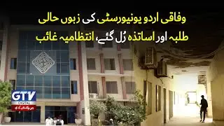 Shocking Condition of Federal Urdu University Karachi | Students & Teachers In Trouble | GTV News