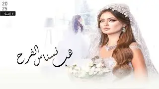 زفه عروس جديد 2025 هب نسناس الفرح  | زفة العروس اماني | حصري