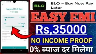 Blo buy now pay later Rs,35000 No income proof Interest Rate 30 day free limit New Launch Pay Later