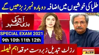 Good News Students 2021-10th, 12th Special Exam 2021-9th, 11th Special Exam 2021-Special Exam 2021
