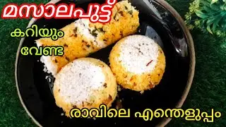 എന്റെ പൊന്നോ. കറിയൊന്നും വേണ്ട ഈ പുട്ട് 😳 കഴിക്കാൻ 👌.എന്താ രുചി 😋, എന്താ എളുപ്പം!!!|Soft Ulli puttu👌