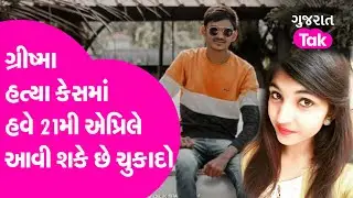Grishma Murder case : ગ્રીષ્મા હત્યા કેસમાં હવે 21મી એપ્રિલે આવી શકે છે ચુકાદો | GT