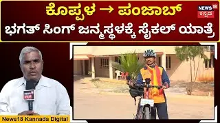 Koppal to Punjab By Cycle: 2,500 km Awareness Ride | ಕೊಪ್ಪಳದಿಂದ ಪಂಜಾಬಿನ ಬಂಗಾಕ್ಕೆ ಸೈಕಲ್ ಯಾತ್ರೆ | N18V