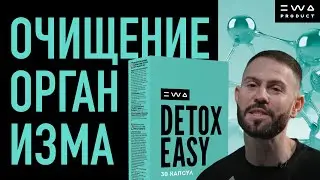 DETOX EASY | Комплексное очищение организма