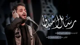 رسائل إشتياق | ملا #مصطفى_السوداني