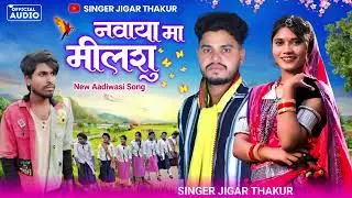 🌽नवाई गरबा आदिवासी सॉन्ग//नवाई पर मेवसु सचिरहोलु SINGER JIGAR THAKUR (SINGER SUKHLAL BIRTHDAY)#2025 