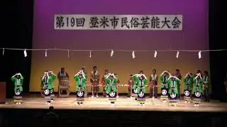 【第19回登米市民俗芸能大会】長谷山甚句