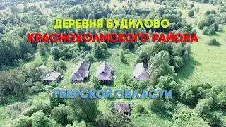 🏡 Деревня Будилово | Краснохолмского района  | Тверской области