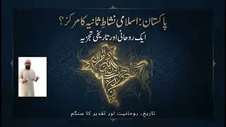 Islamic Republic of Pakistan, Centre of Islamic Renaissance: A Spiritual & Historical Analysis : Ep1