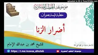 خطبة بعنوان أضرار الزنا _ الشيخ محمد الإمام