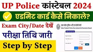 UP Police Constable Admit Card Download 2024। UP Police Re Exam Exam City Download 2024