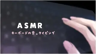 【ASMR/音フェチ】深夜のお部屋で作業する音⯎キーボードの音。タイピング typing【#イル_フローラ/Vtuber】