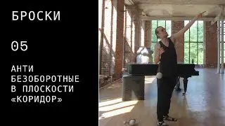 Пои видео урок / броски / 05 / анти безоборотные в плоскости &laquo;коридор&raquo;