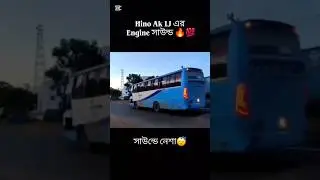 Hino Ak 1J এর ইঞ্জিন সাউন্ড এ নেশা😴#hino1j #bdhinobusgorjon #busvideo
