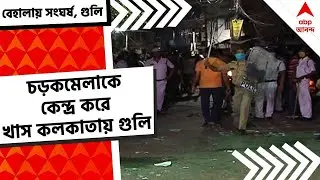 Behala Clash: বেহালার চড়কতলার সংঘর্ষের ঘটনায় পুলিশি তল্লাশি শুরু | ABP Ananda Live