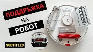 ПОДДРЪЖКА на РОБОТ | ЧЕТКИ | ФИЛТРИ | СЕНЗОРИ | Maintenance for Best Performance | XIAOMI | ROBOROCK