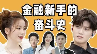 慎点！华尔街之狼还是金融圈土狗？深扒职场生存综艺【闪闪发光的你】！传说中的“金融圈”真的这么令人羡慕吗？丨话很多的小姐姐们