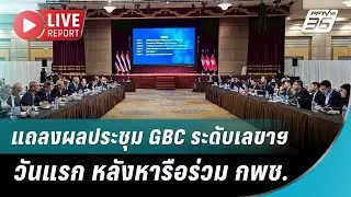 🔴สด! แถลงผลประชุม GBC ระดับเลขาฯ วันแรก หลังหารือร่วม กพช. | Live Report | 24 ธ.ค.68