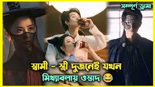 শি/কারী নিজেই যখন প্রচণ্ড রোমান্টিক 🤣 Chinese Drama all episode explain in Bangla 🌷