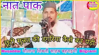 छूटी सुन्नत की डगरिया कैसे बन पड़ी #Maulana_Shibli_Bahraichi