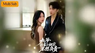 【Multi Sub】馬樂婕💙金佳遇｜新婚夜老公陪小三她轉頭點男模💃｜誤睡商圈活閻王還敢給五星好評⭐｜《九爺你家小祖宗不想負責》全集 #短劇 #短劇推薦 #大陸短劇 #熱門短劇 #drama #甜寵