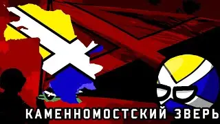 КАМЕННОМОСТСКИЙ ЗВЕРЬ - военная песня Кефирстана против Йогуртстана (SUNO v4.5)