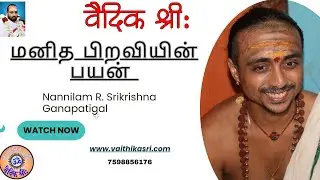 மனித பிறவியின் பயன்-Vaithikasri Srikrishna Ganapatigal #Humanbirth #vaithikasri  #sanatanadharma 