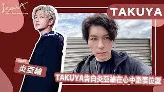 【IconiA】EP9：日本天王級製作人 TAKUYA 來作客 為炎亞綸「Vacation」耗費六年青春？！【JPN/KR/THI SUB】