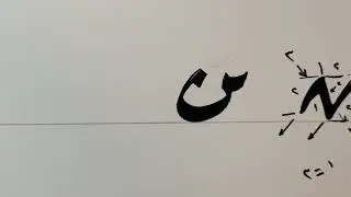اتصالات الحروف ٢ - خط الرقعة - ١٤٤٤