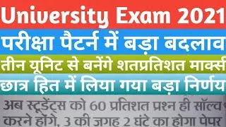 University Exam 2021 || परीक्षा पैटर्न में बड़ा बदलाव || तीन यूनिट से बनेंगे शतप्रतिशत मार्क्स ||
