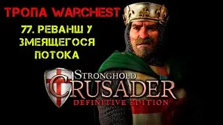 Прохождение Stronghold Crusader:Defnitiv Edition.Тропа издания Warhest:77.Реванш у змеящегося потока