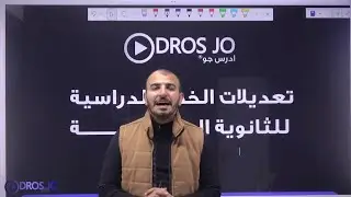 شرح نظام التوجيهي الجديد واخر التعديلات جيل 2010 و جيل 2009 وما بعد 