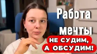 Не судим, а обсудим! #РАБОТА