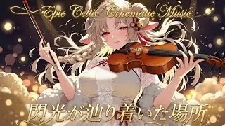 【Epic Celtic Cinematic  music】閃光が辿り着いた場所:煌びやかで優雅で壮大な音の波をお届け/short music