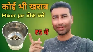 koi bhi kharab Mixer jar theek Karen | mixer jar blade loose | mixer grinder jar repair