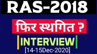 RPSC ने RAS के Interview 14 से 15 Dec फिर स्थगित हुए ?