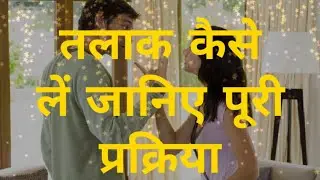 तलाक की पूरी प्रक्रिया 