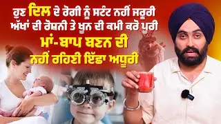 ਹੁਣ ਦਿਲ ਦੇ ਰੋਗੀ ਨੂੰ ਸਟੰਟ ਨਹੀਂ ਜਰੂਰੀ ਅੱਖਾਂ ਦੀ ਰੋਸ਼ਨੀ ਤੇ ਖੂਨ ਦੀ ਕਮੀ ਕਰੋ ਪੂਰੀ.... | Dr. Bhullar di Class